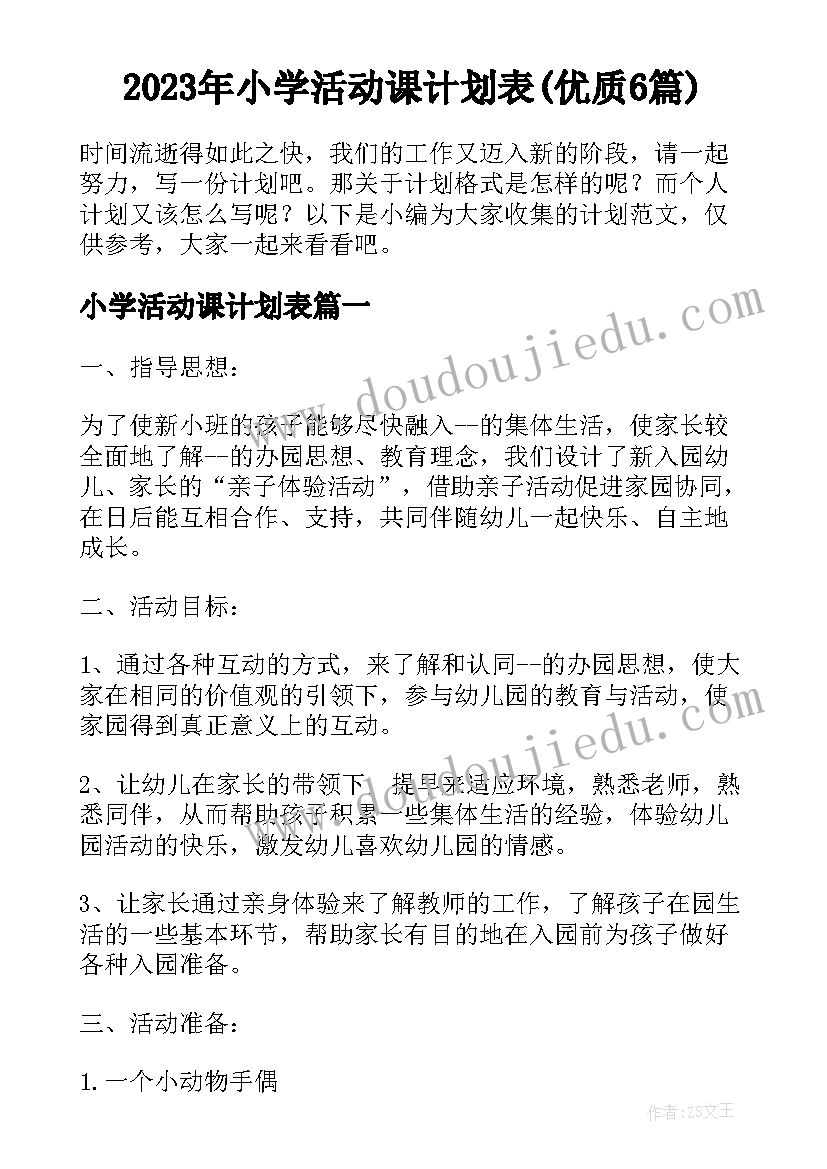 2023年小学活动课计划表(优质6篇)