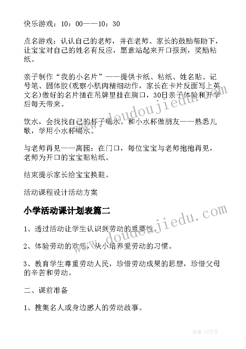 2023年小学活动课计划表(优质6篇)