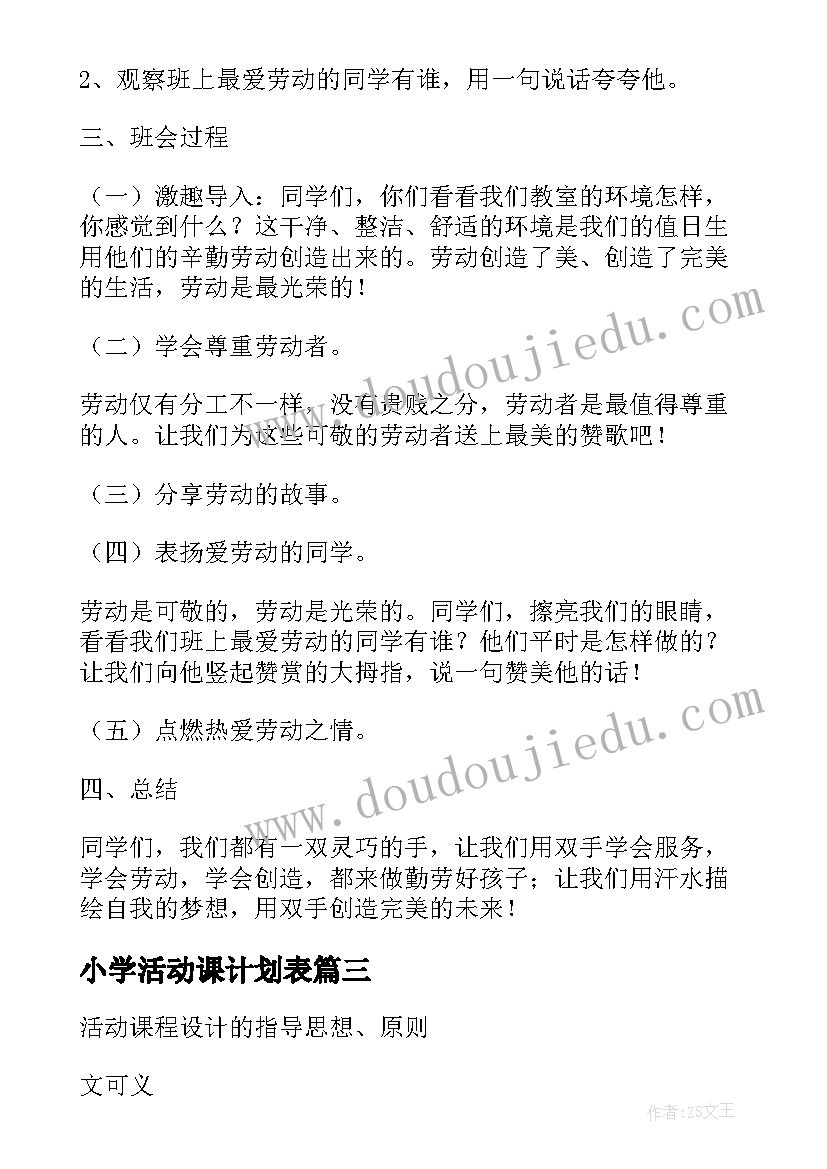 2023年小学活动课计划表(优质6篇)