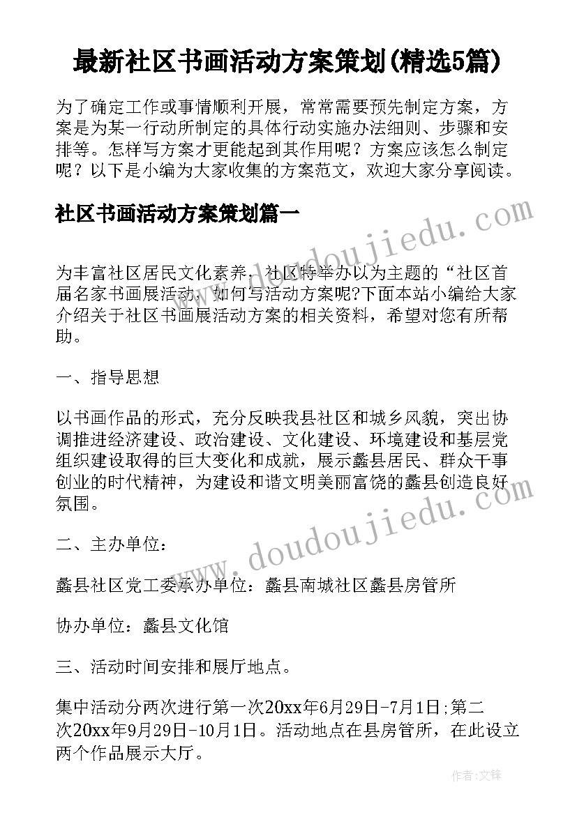 最新社区书画活动方案策划(精选5篇)