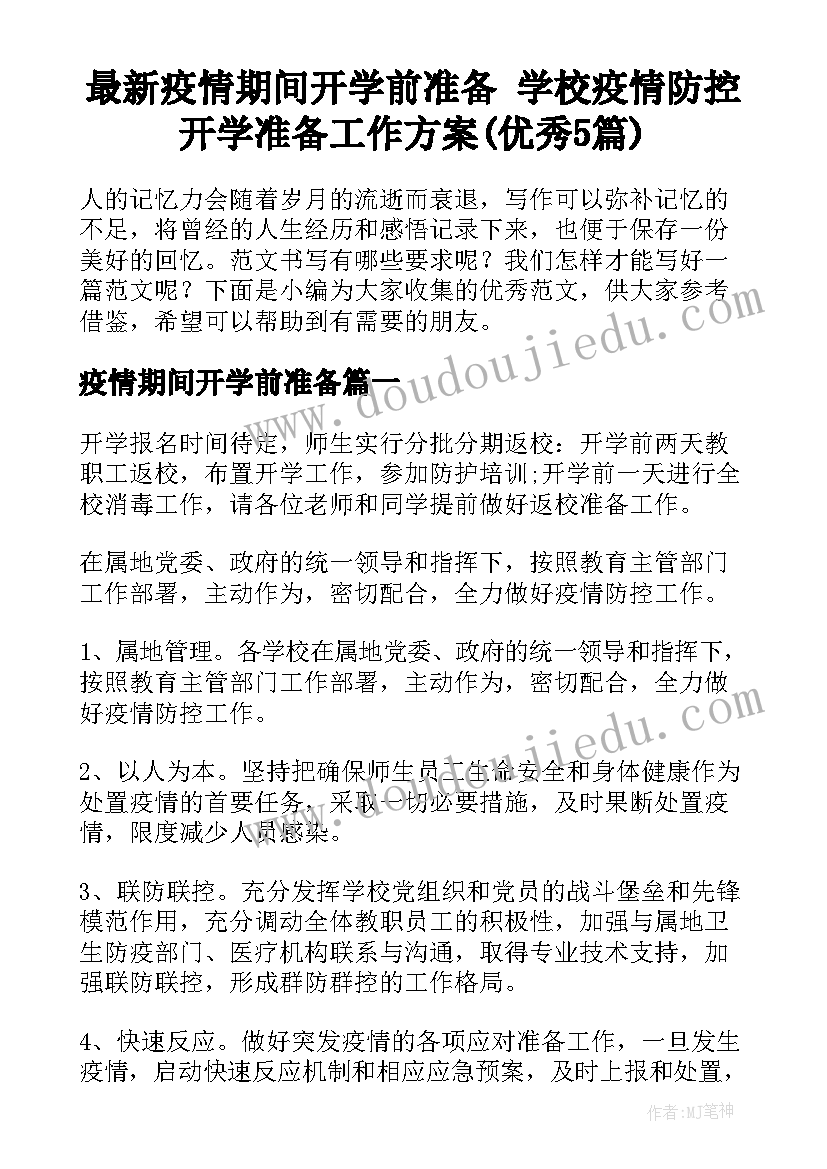 最新疫情期间开学前准备 学校疫情防控开学准备工作方案(优秀5篇)