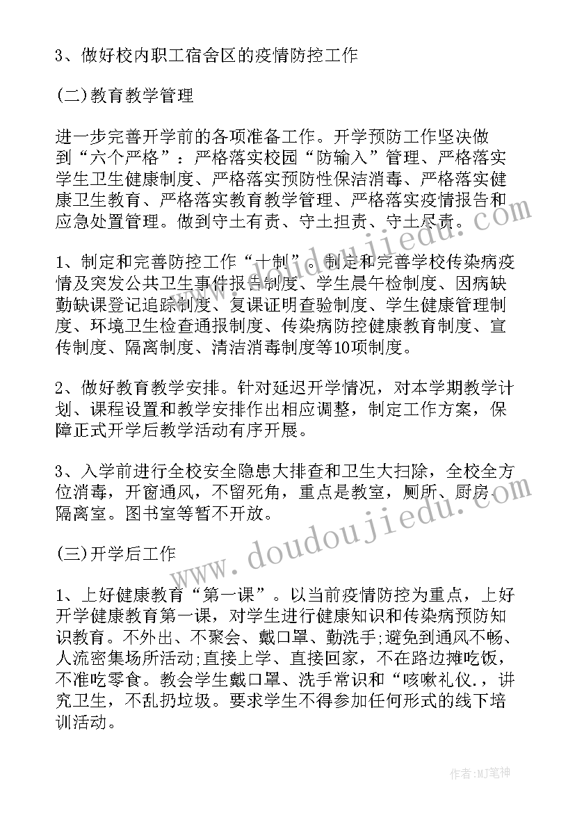 最新疫情期间开学前准备 学校疫情防控开学准备工作方案(优秀5篇)