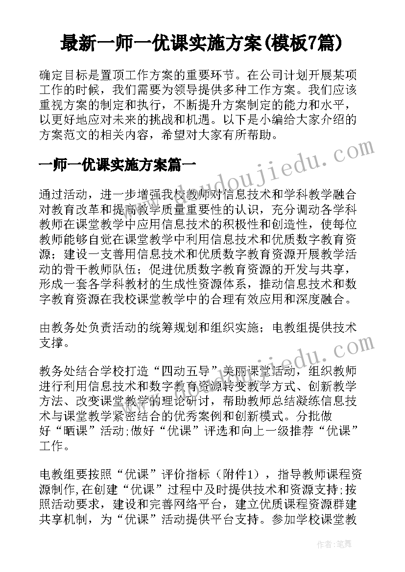 最新一师一优课实施方案(模板7篇)