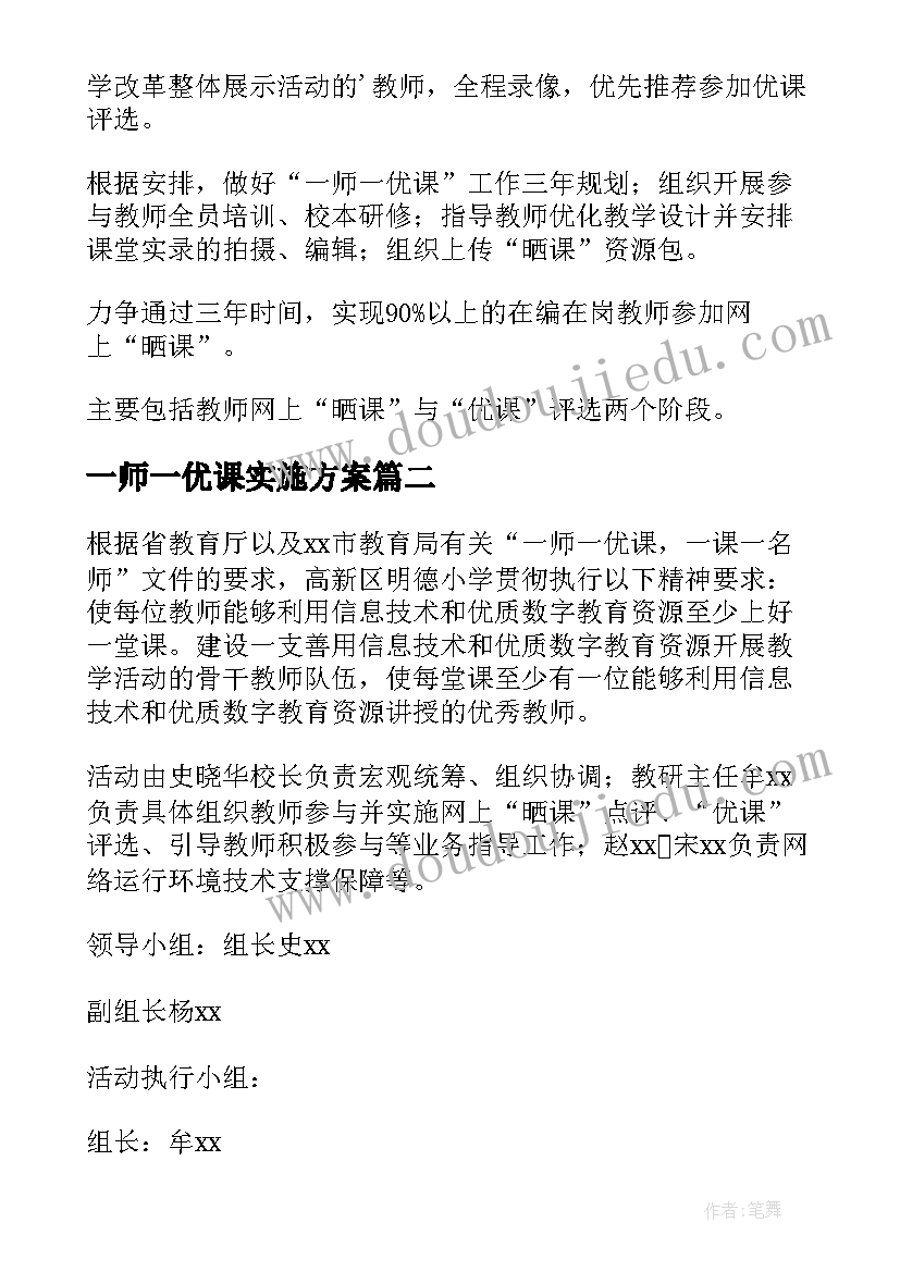 最新一师一优课实施方案(模板7篇)