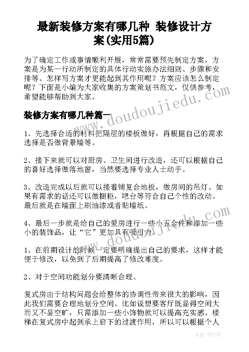 最新装修方案有哪几种 装修设计方案(实用5篇)