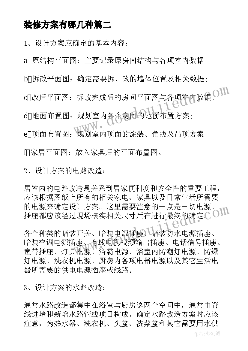 最新装修方案有哪几种 装修设计方案(实用5篇)