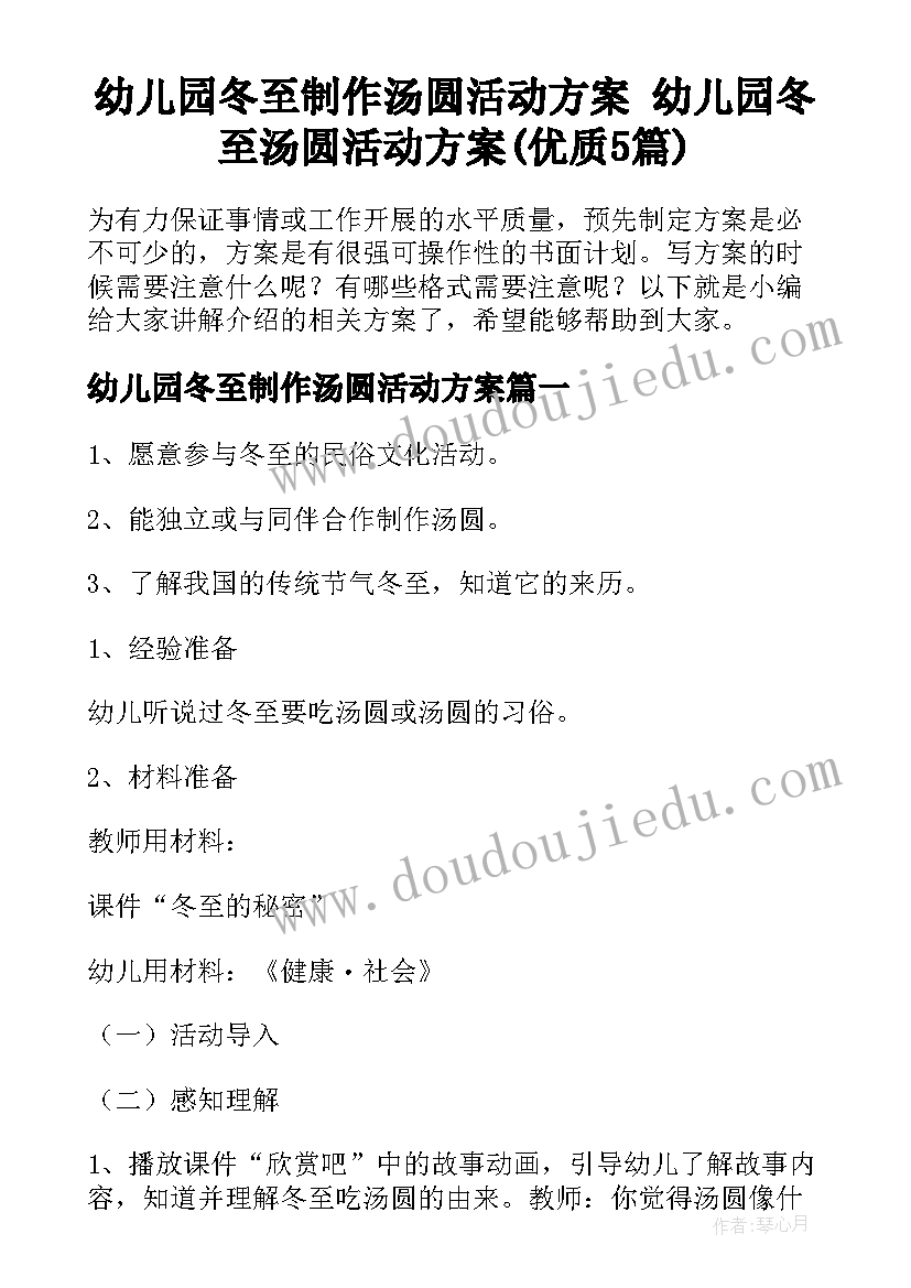 幼儿园冬至制作汤圆活动方案 幼儿园冬至汤圆活动方案(优质5篇)