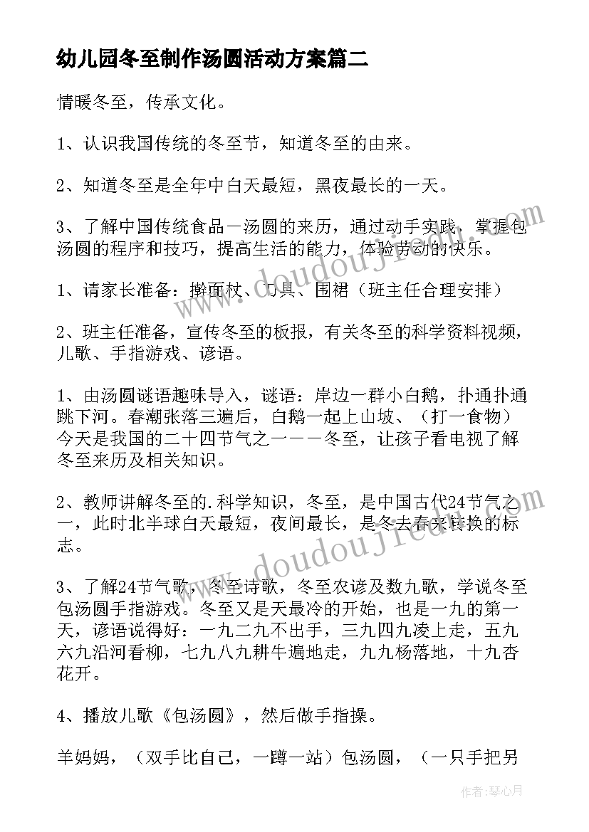 幼儿园冬至制作汤圆活动方案 幼儿园冬至汤圆活动方案(优质5篇)