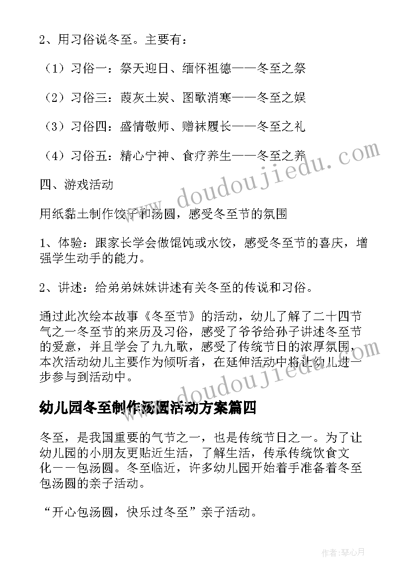 幼儿园冬至制作汤圆活动方案 幼儿园冬至汤圆活动方案(优质5篇)