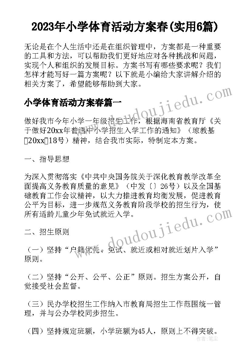 2023年小学体育活动方案春(实用6篇)