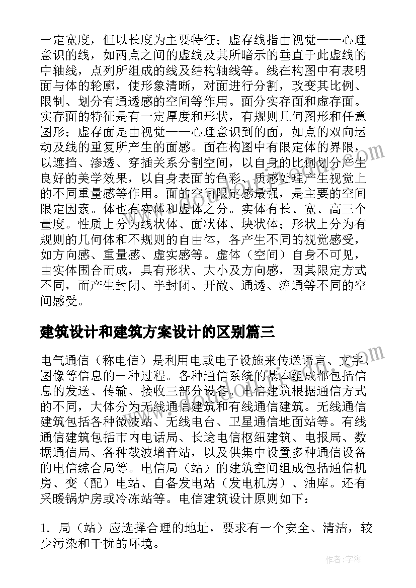 建筑设计和建筑方案设计的区别(实用5篇)