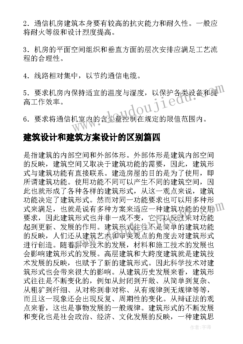 建筑设计和建筑方案设计的区别(实用5篇)