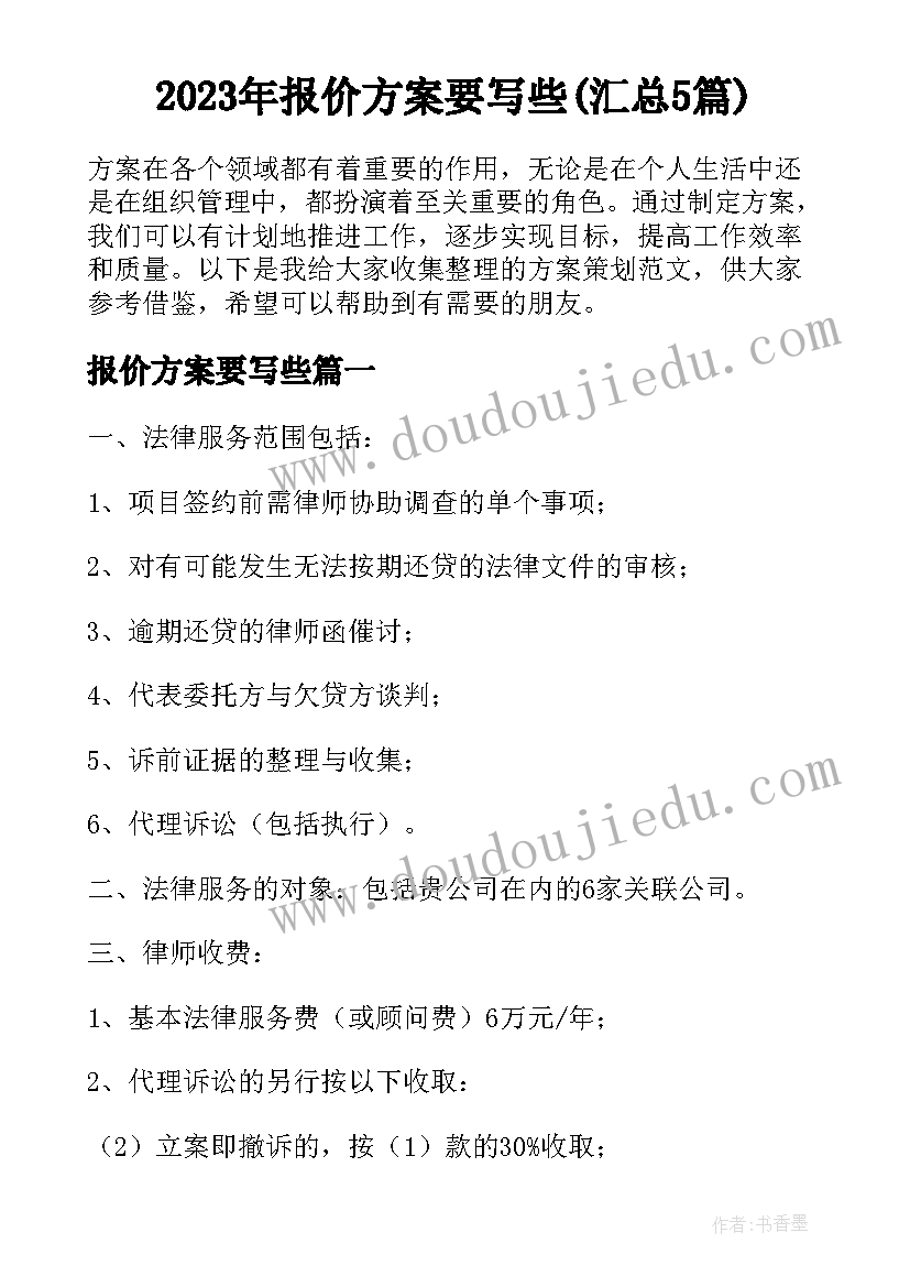 2023年报价方案要写些(汇总5篇)