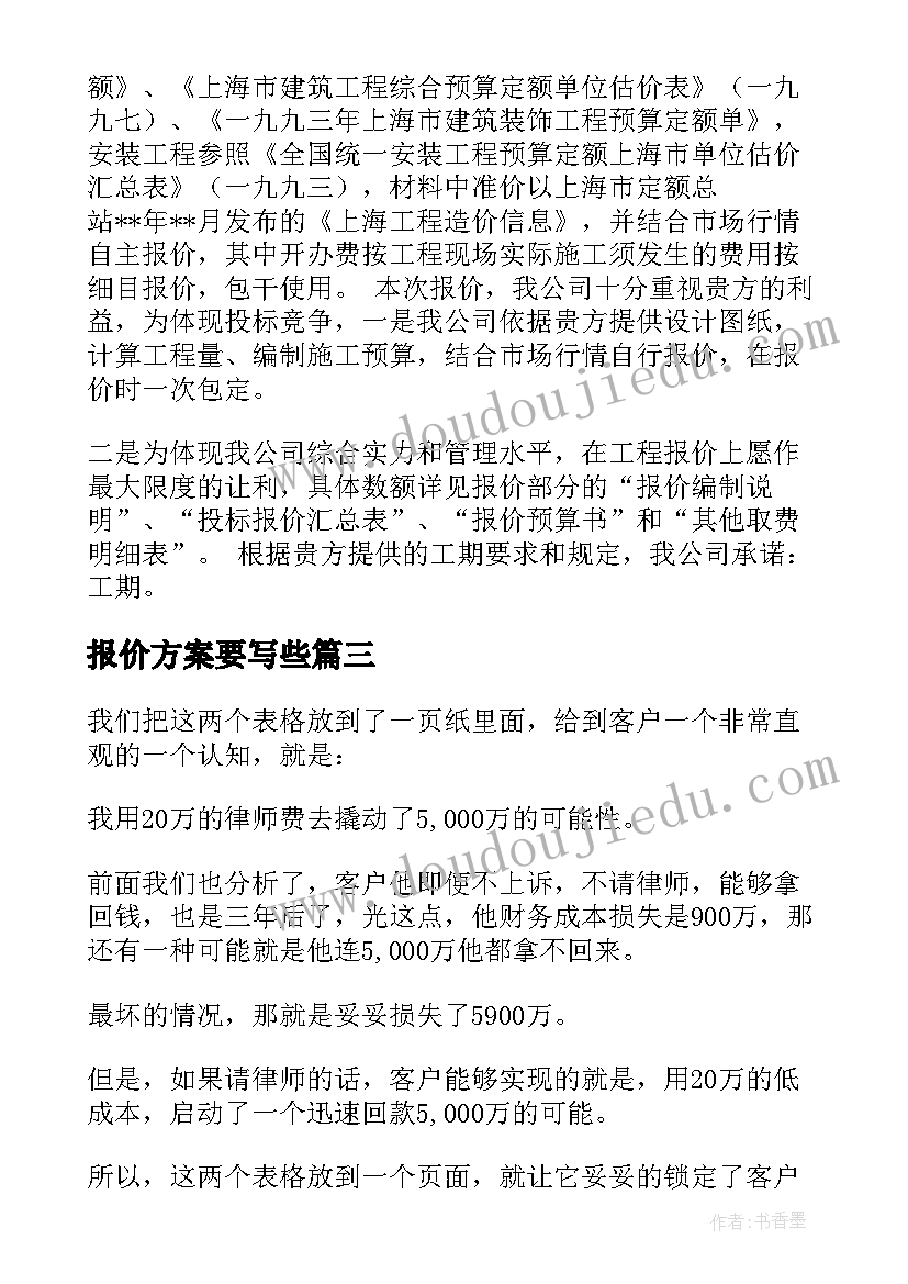 2023年报价方案要写些(汇总5篇)