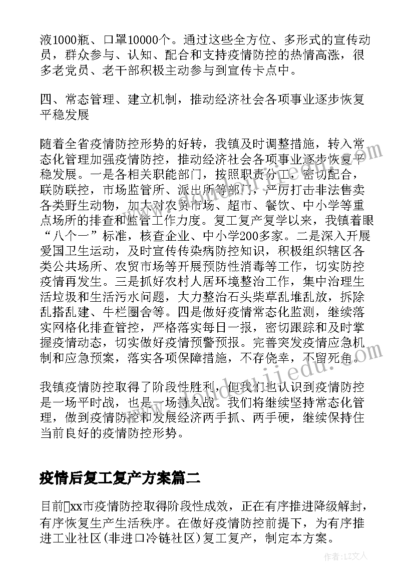 2023年疫情后复工复产方案 疫情复工复产方案(实用5篇)