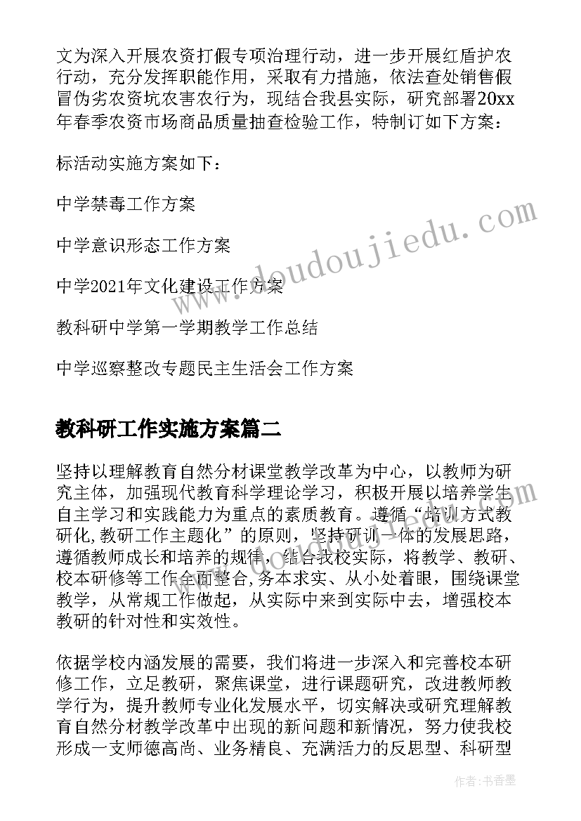 最新教科研工作实施方案(大全5篇)