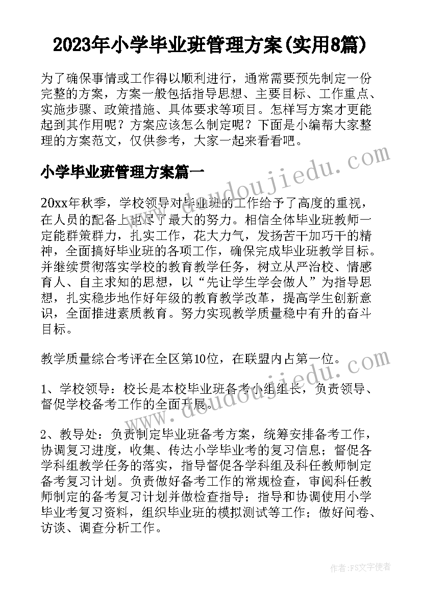 2023年小学毕业班管理方案(实用8篇)