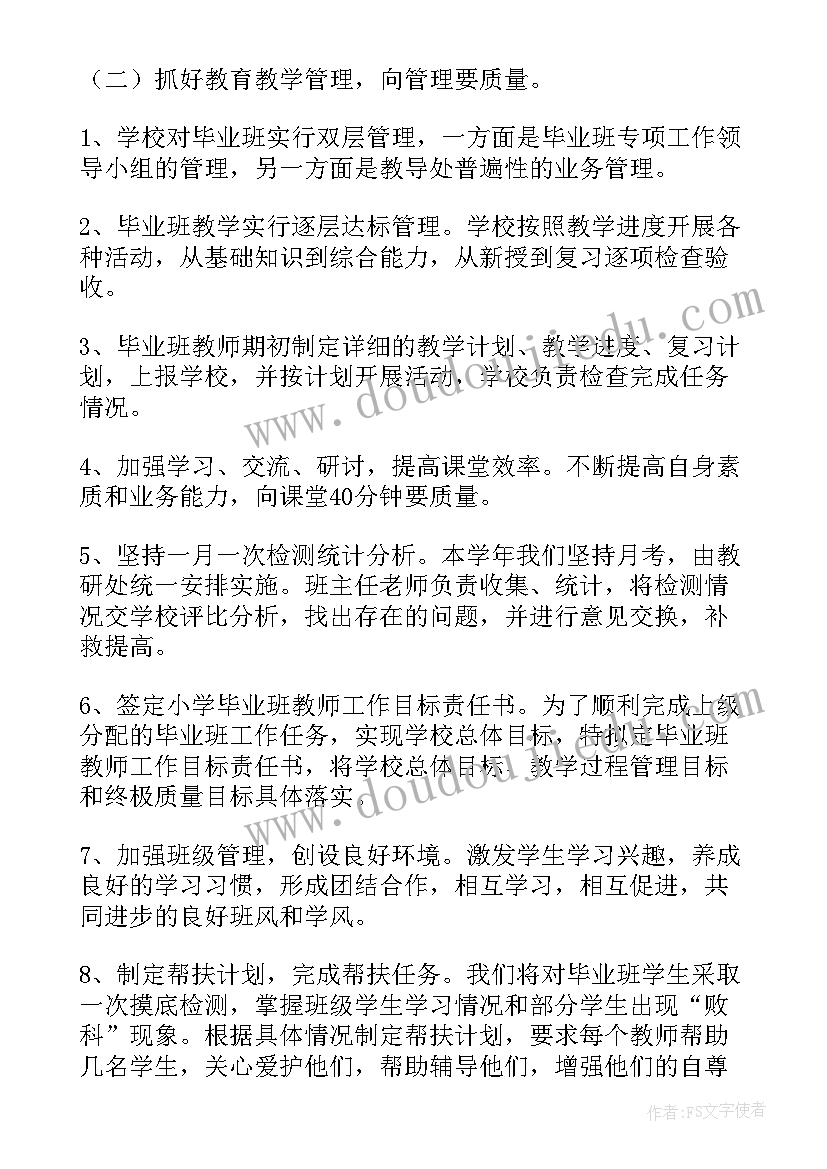 2023年小学毕业班管理方案(实用8篇)