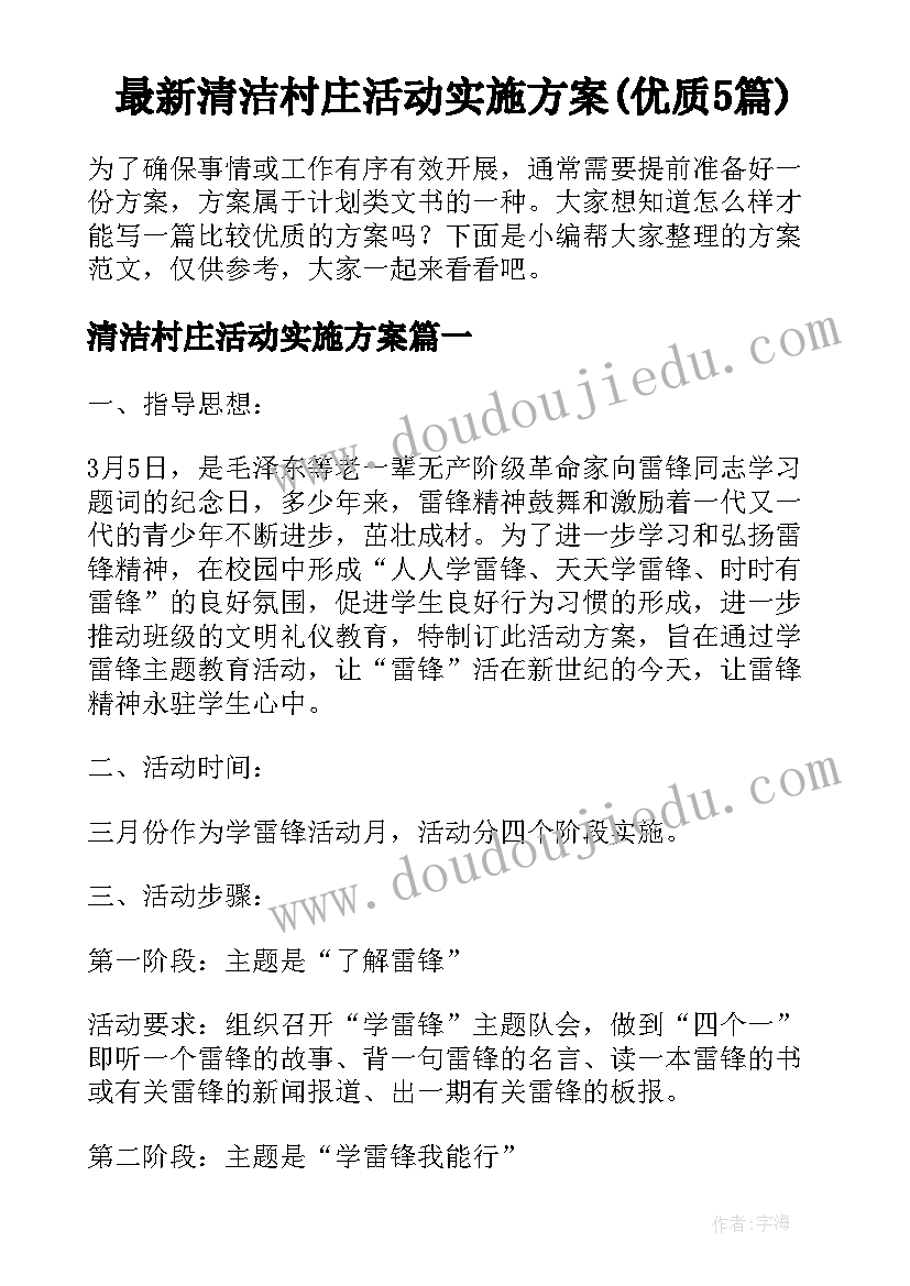 最新清洁村庄活动实施方案(优质5篇)