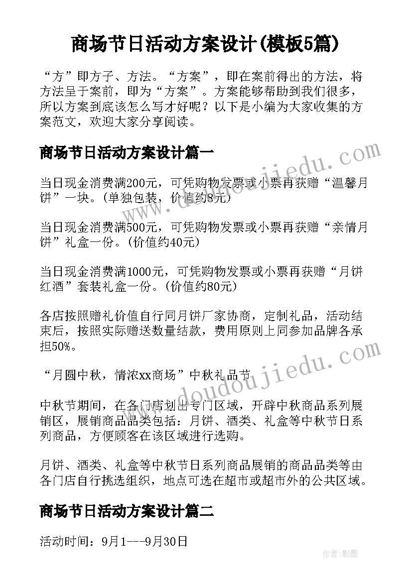 商场节日活动方案设计(模板5篇)