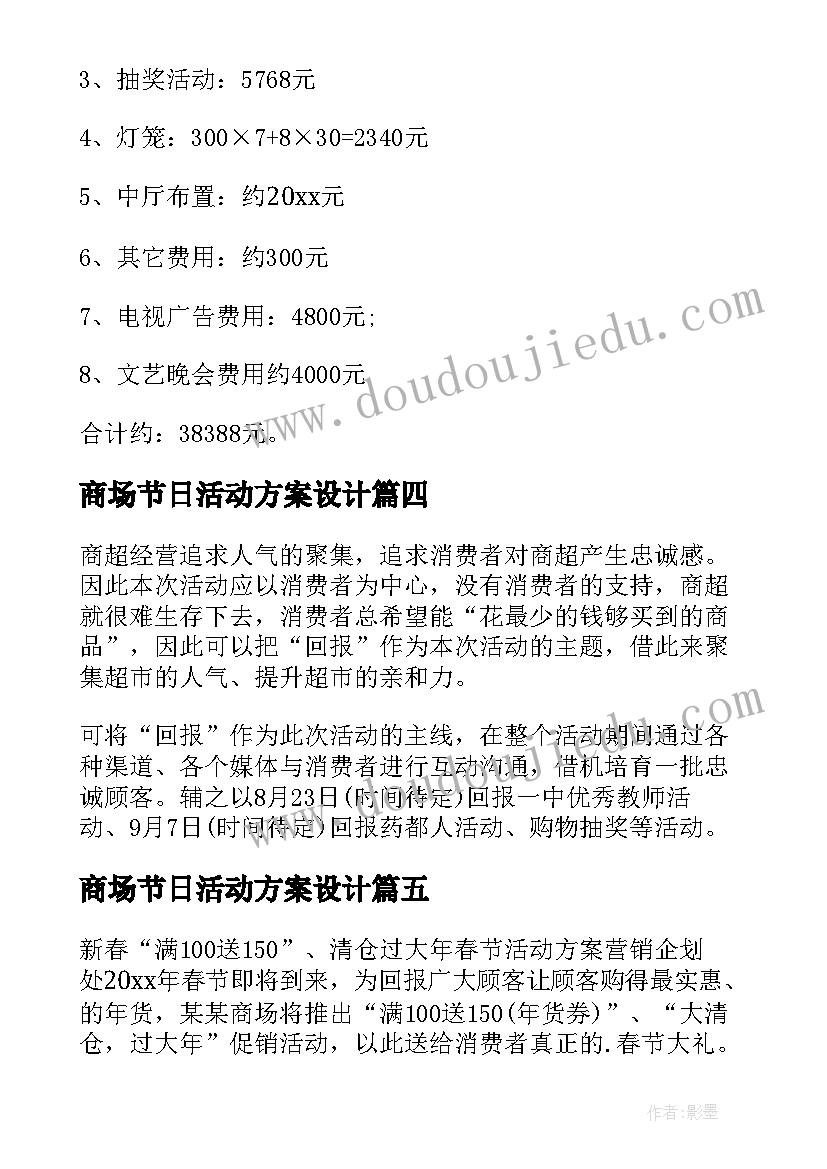 商场节日活动方案设计(模板5篇)