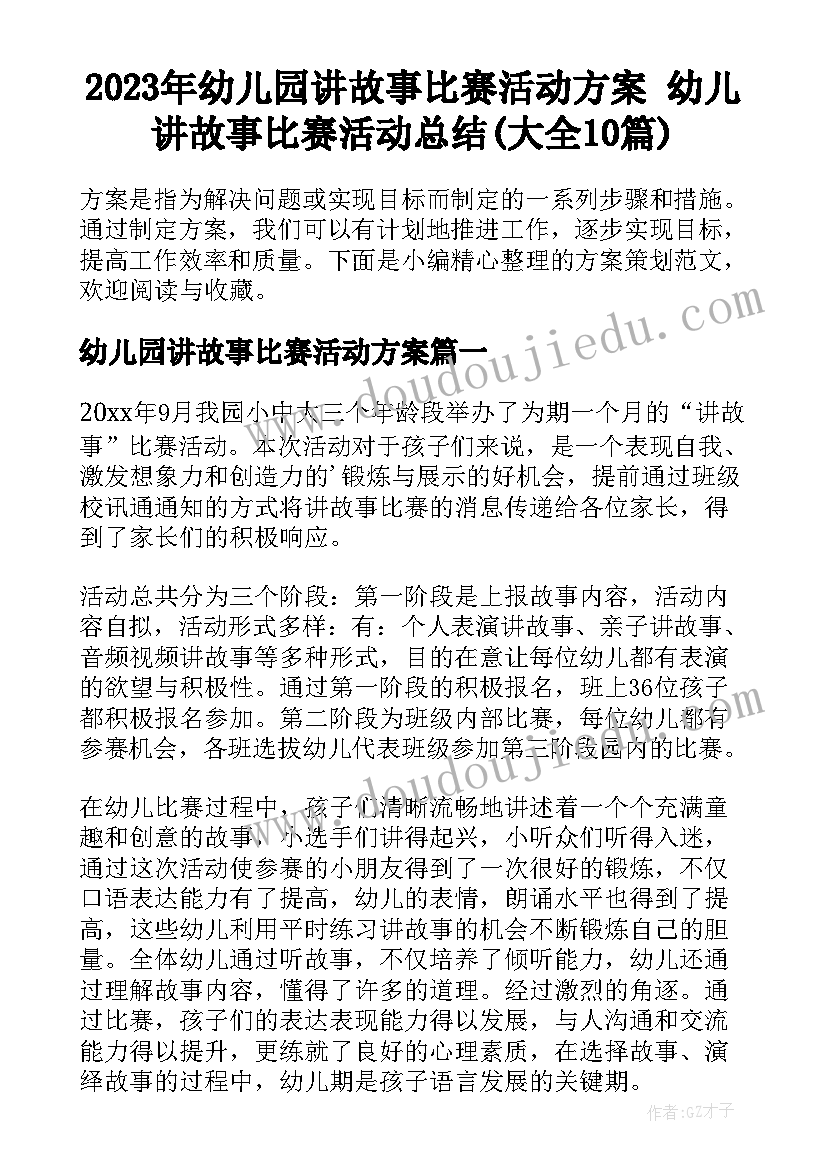 2023年幼儿园讲故事比赛活动方案 幼儿讲故事比赛活动总结(大全10篇)