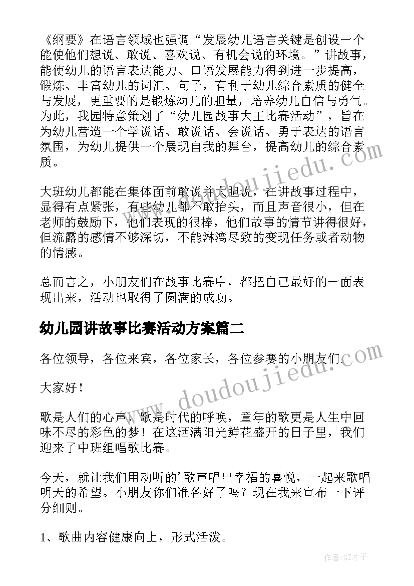 2023年幼儿园讲故事比赛活动方案 幼儿讲故事比赛活动总结(大全10篇)