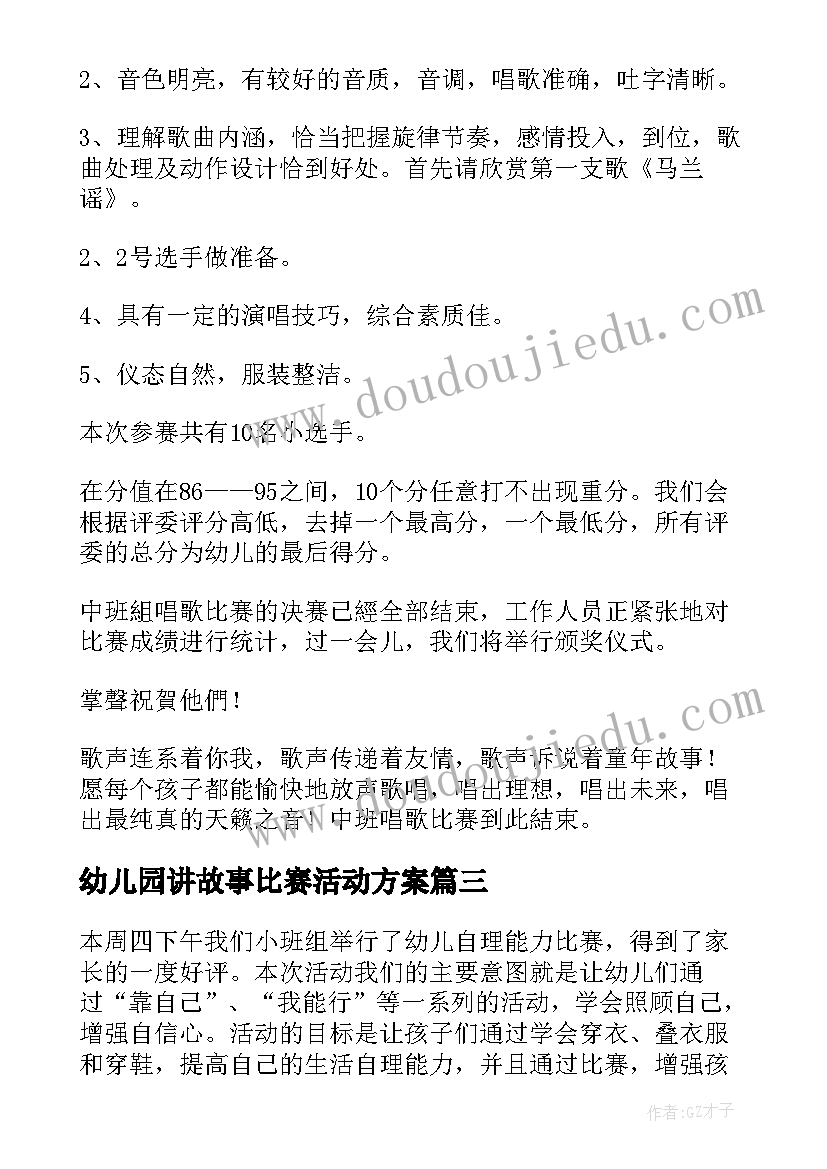 2023年幼儿园讲故事比赛活动方案 幼儿讲故事比赛活动总结(大全10篇)