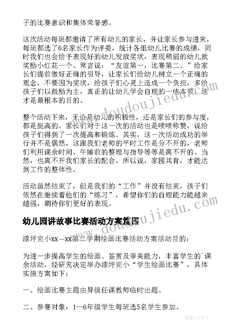 2023年幼儿园讲故事比赛活动方案 幼儿讲故事比赛活动总结(大全10篇)