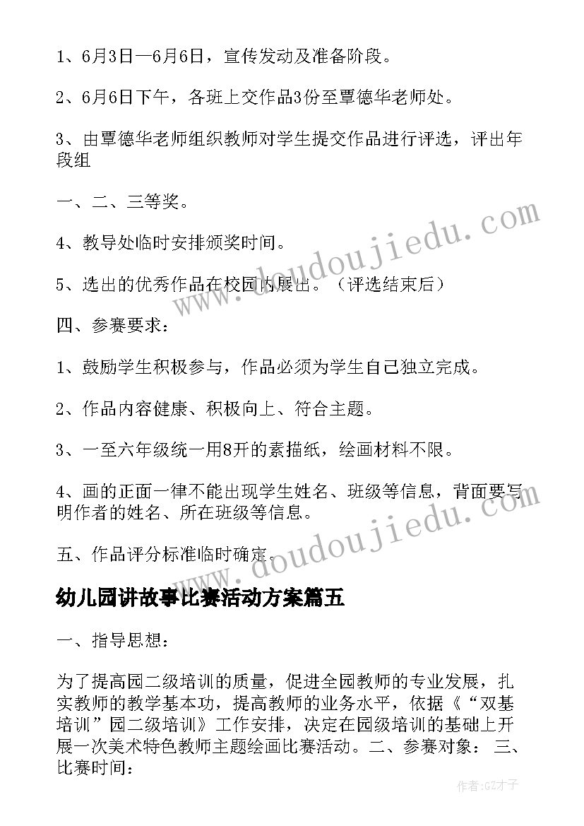 2023年幼儿园讲故事比赛活动方案 幼儿讲故事比赛活动总结(大全10篇)