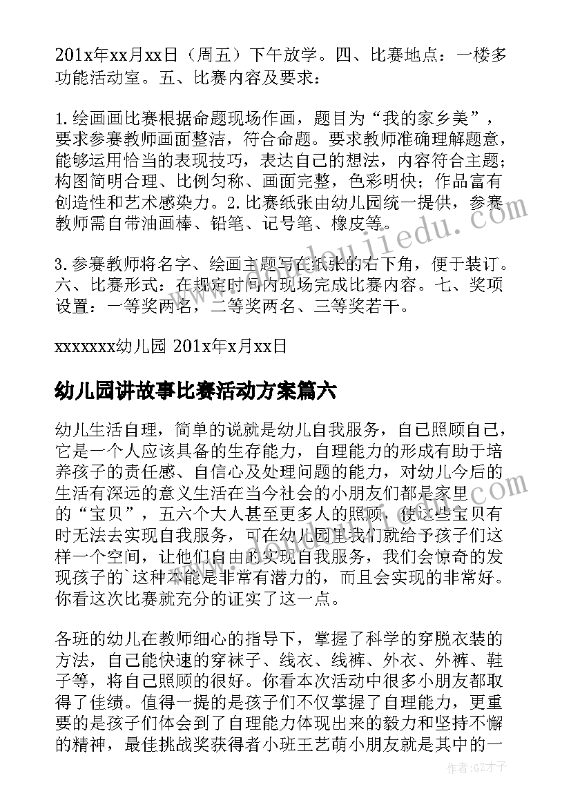 2023年幼儿园讲故事比赛活动方案 幼儿讲故事比赛活动总结(大全10篇)