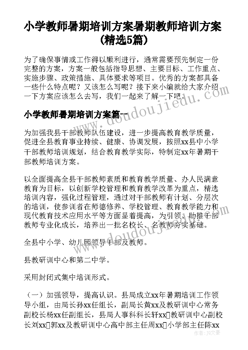 小学教师暑期培训方案 暑期教师培训方案(精选5篇)