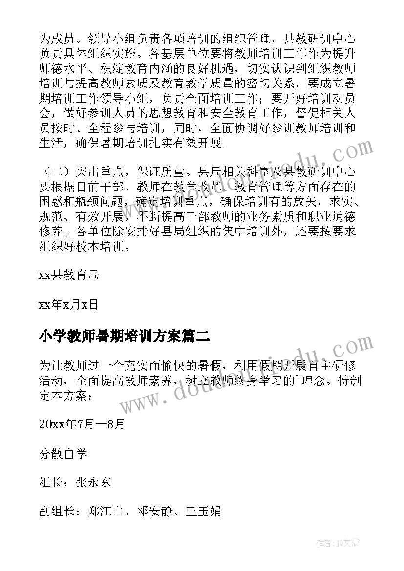 小学教师暑期培训方案 暑期教师培训方案(精选5篇)