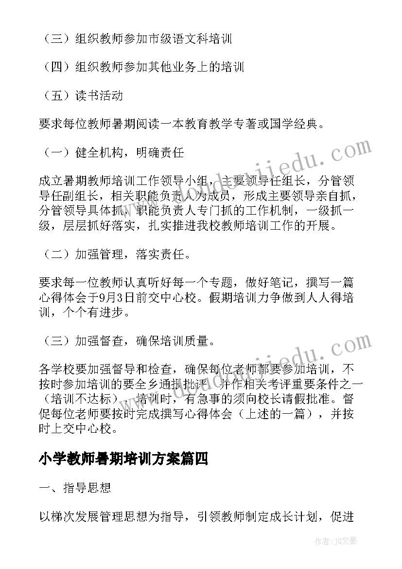 小学教师暑期培训方案 暑期教师培训方案(精选5篇)