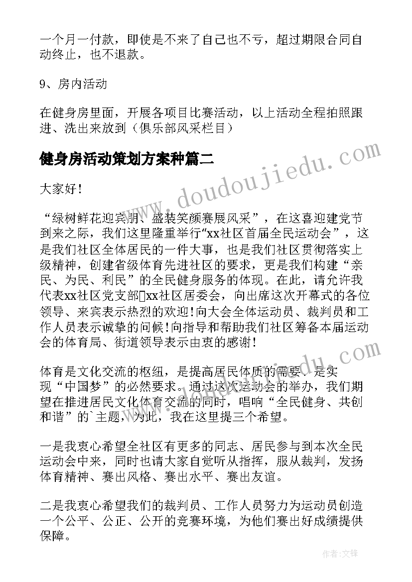 健身房活动策划方案种(大全9篇)