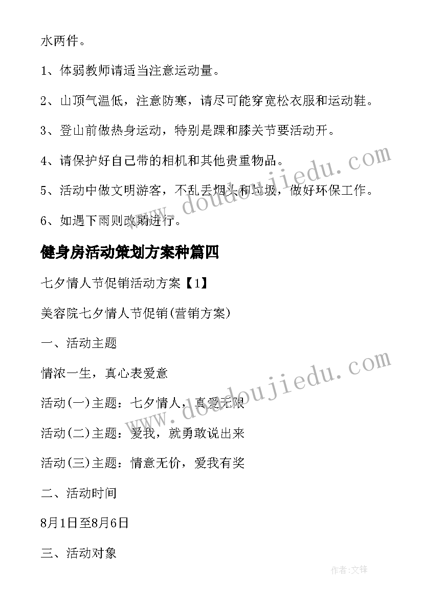 健身房活动策划方案种(大全9篇)