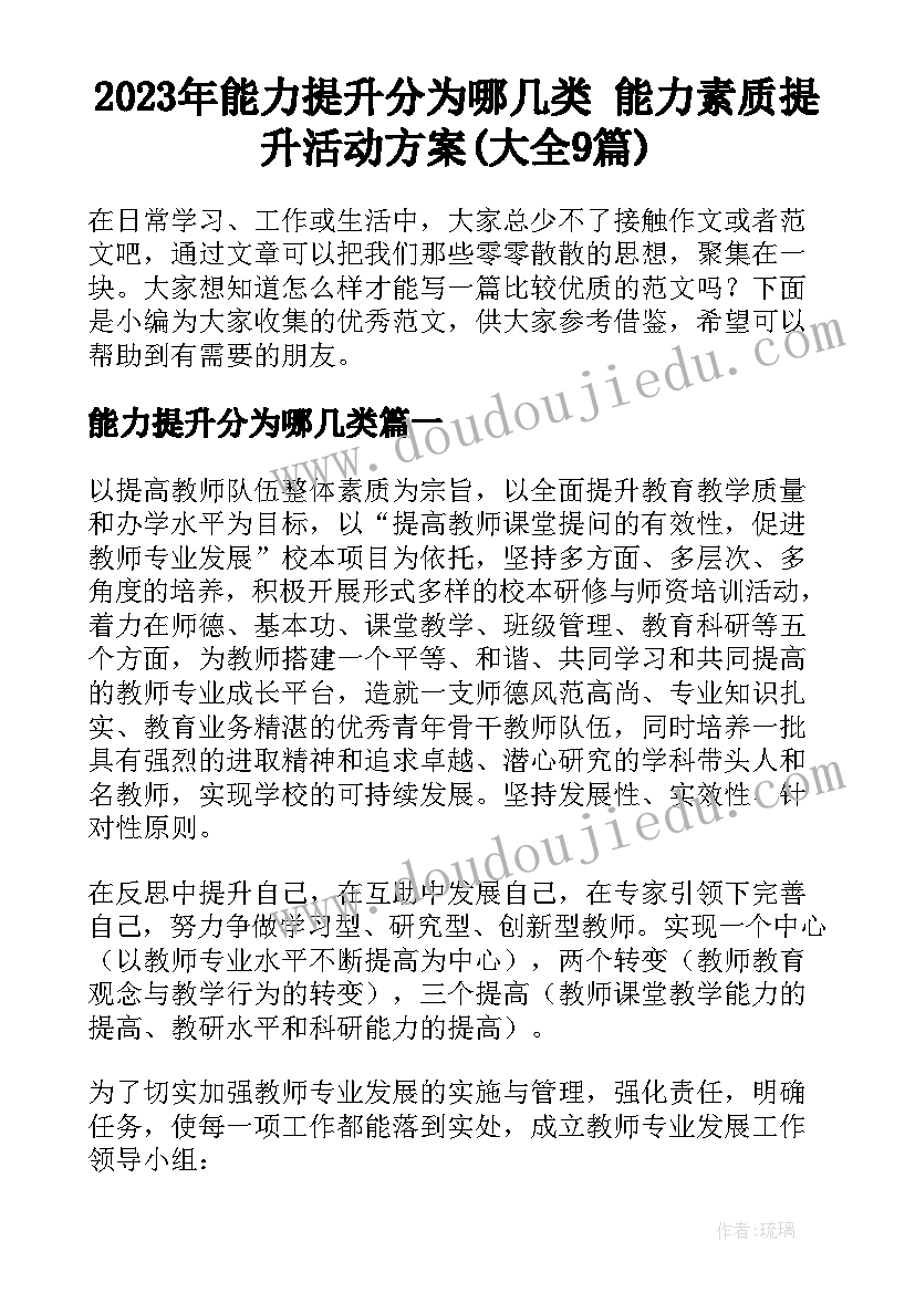 2023年能力提升分为哪几类 能力素质提升活动方案(大全9篇)