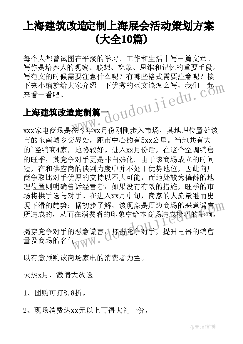 上海建筑改造定制 上海展会活动策划方案(大全10篇)