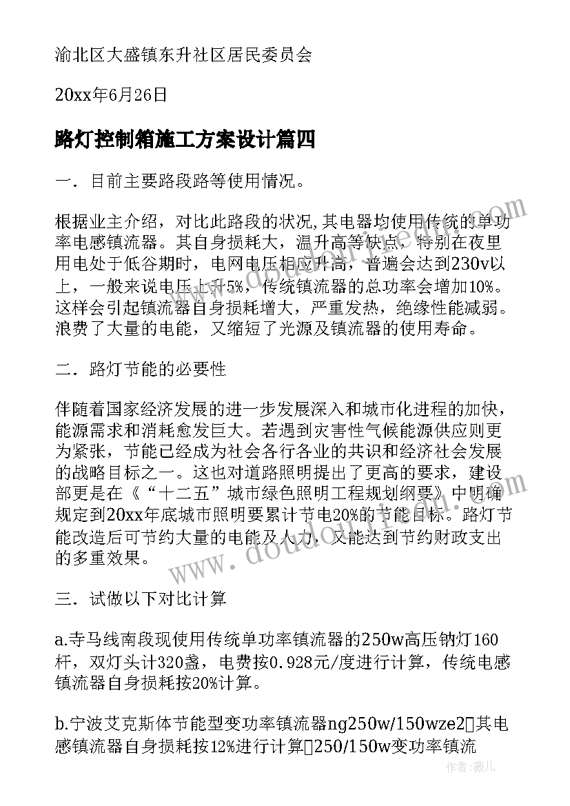 最新路灯控制箱施工方案设计 路灯改造施工方案(模板5篇)