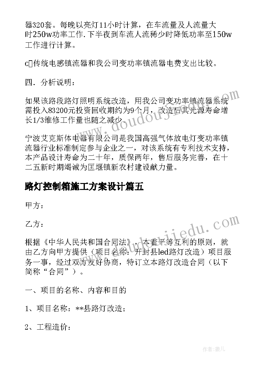 最新路灯控制箱施工方案设计 路灯改造施工方案(模板5篇)