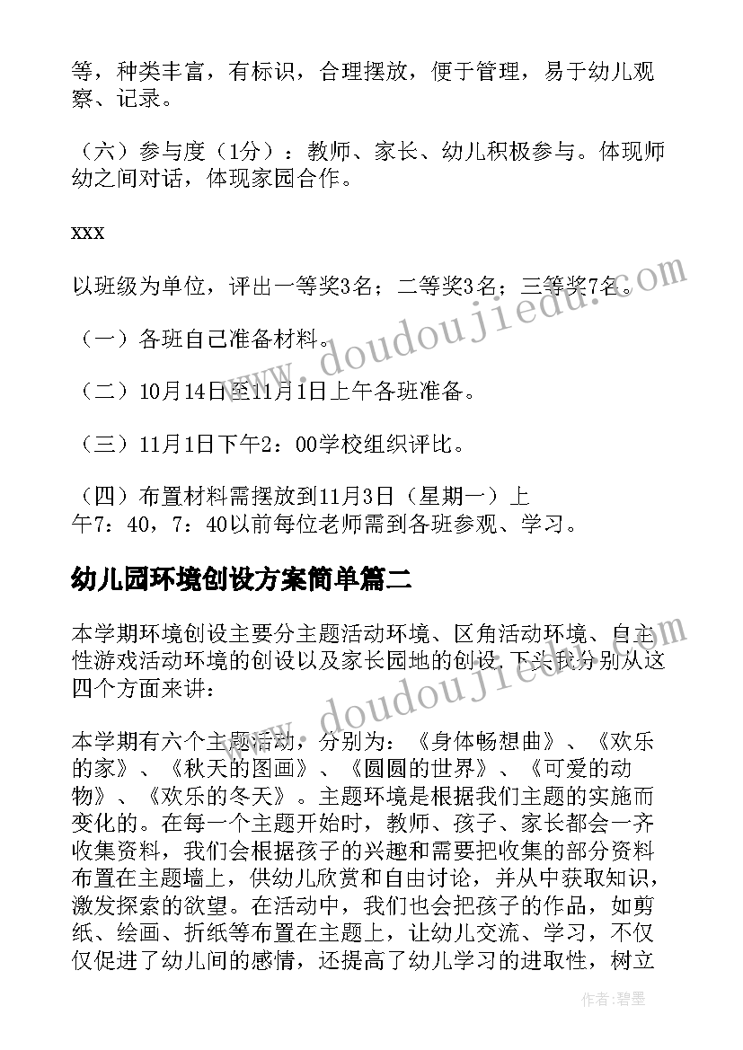 最新幼儿园环境创设方案简单(模板6篇)