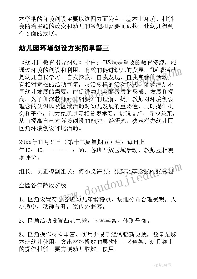 最新幼儿园环境创设方案简单(模板6篇)