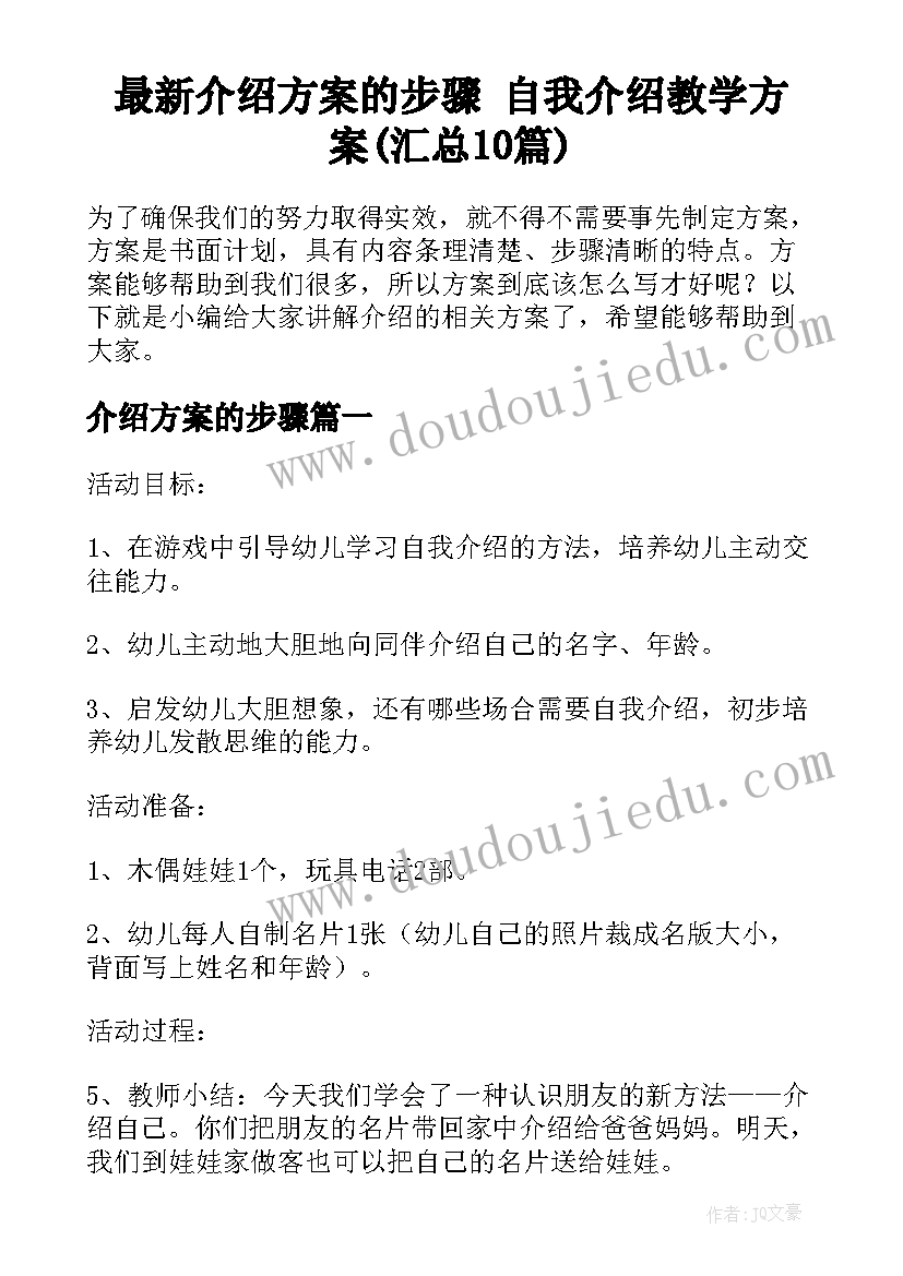 最新介绍方案的步骤 自我介绍教学方案(汇总10篇)