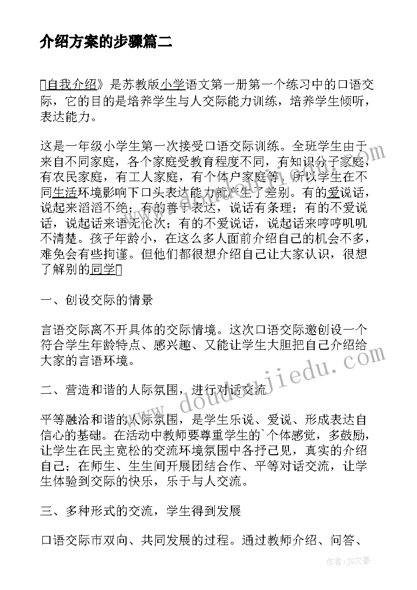 最新介绍方案的步骤 自我介绍教学方案(汇总10篇)