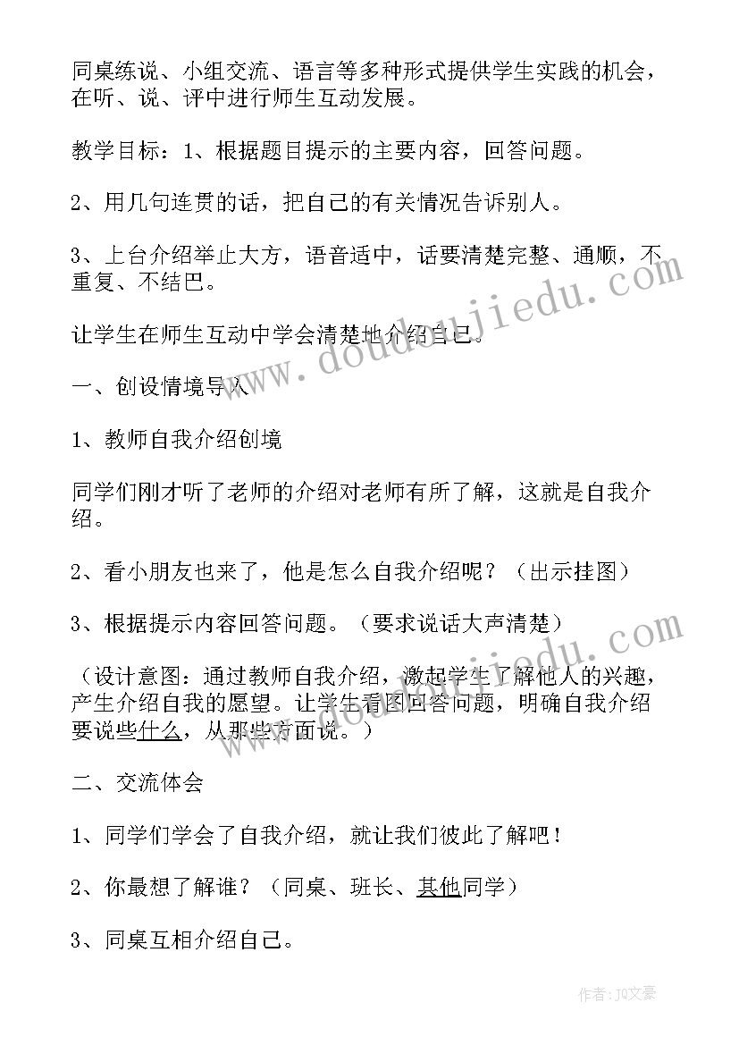 最新介绍方案的步骤 自我介绍教学方案(汇总10篇)