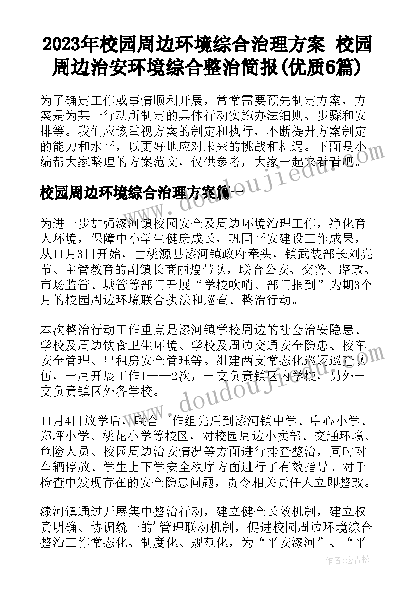 2023年校园周边环境综合治理方案 校园周边治安环境综合整治简报(优质6篇)