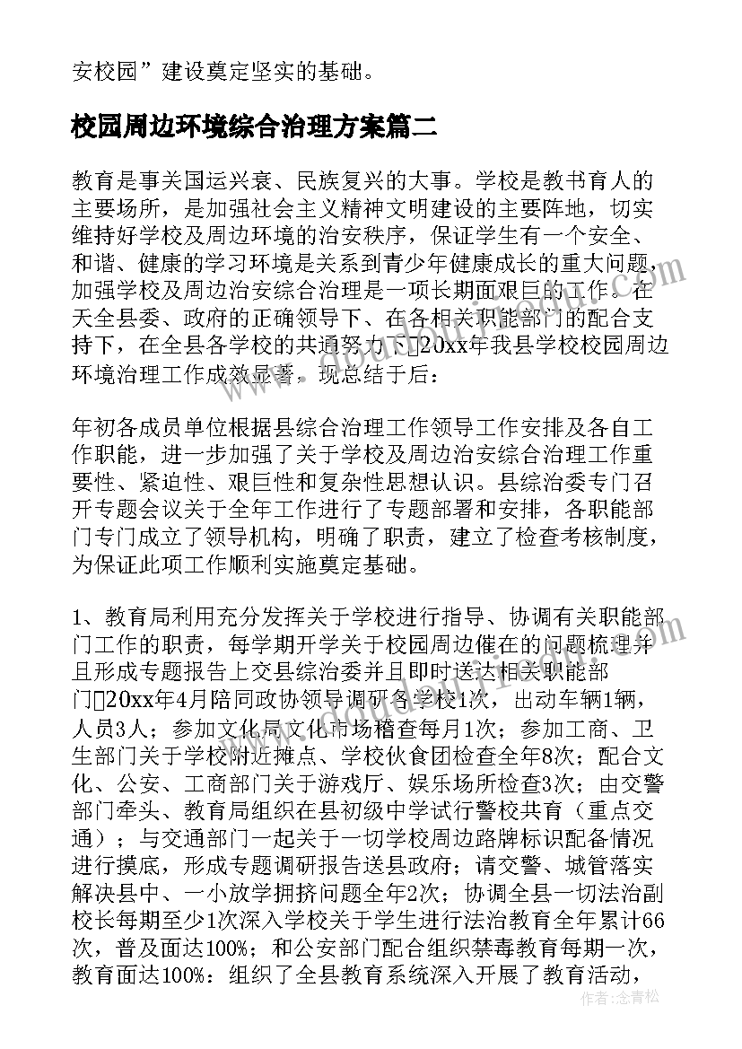 2023年校园周边环境综合治理方案 校园周边治安环境综合整治简报(优质6篇)