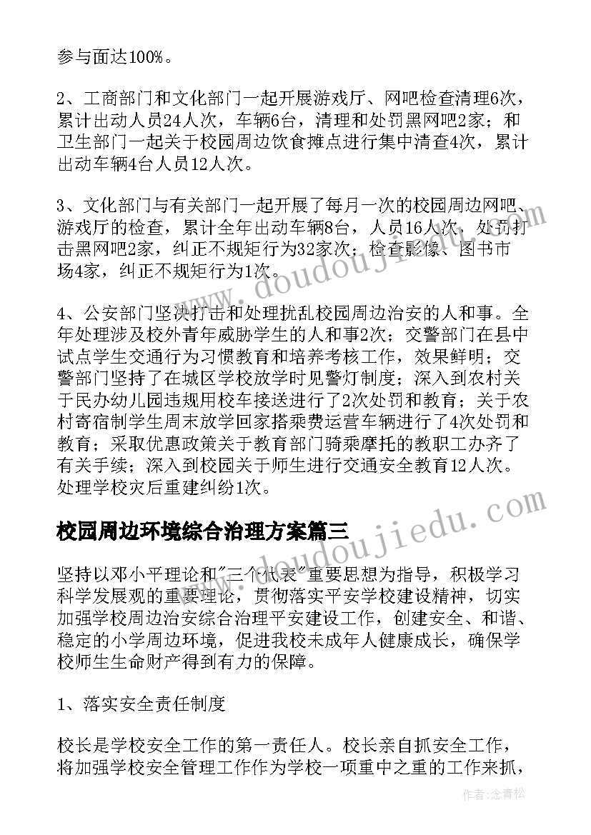 2023年校园周边环境综合治理方案 校园周边治安环境综合整治简报(优质6篇)