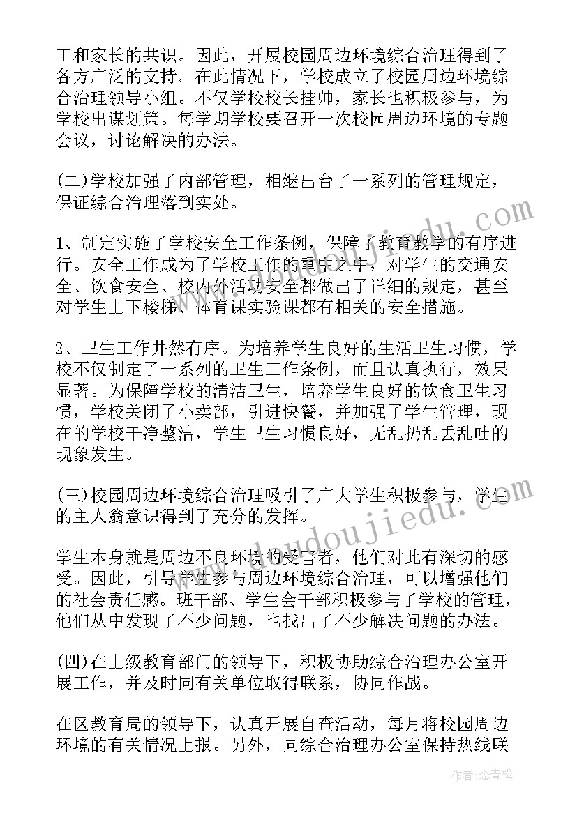 2023年校园周边环境综合治理方案 校园周边治安环境综合整治简报(优质6篇)