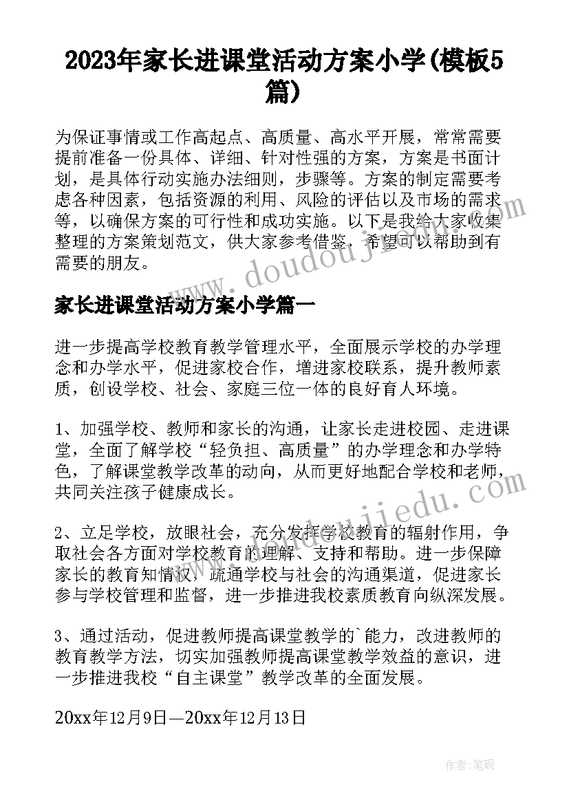 2023年家长进课堂活动方案小学(模板5篇)